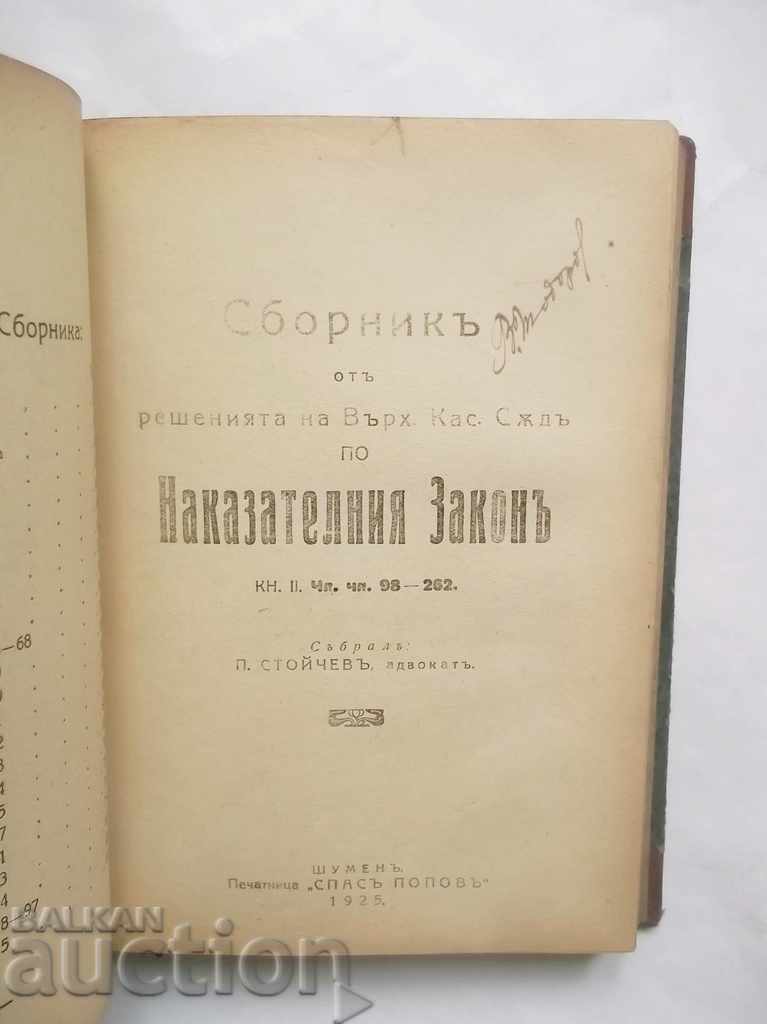 Δημοπρασία Η συλλογή αποφάσεων του Ανώτατου Ακυρωτικού Δικαστηρίου σύμφωνα με τον Ποινικό Κώδικα Μέρος 1-3 Δημοπρασία Η συλλογή αποφάσεων του Ανώτατου Ακυρωτικού Δικαστηρίου σύμφωνα με τον Ποινικό Κώδικα Μέρος 1-3