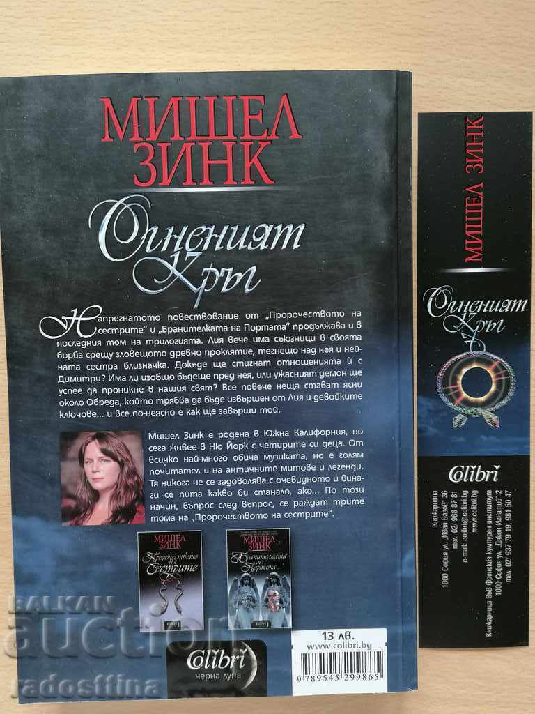 The circle of fire Michelle Zink with price 29.99 BGN | € 15.33 The circle of fire Michelle Zink with price 29.99 BGN | € 15.33