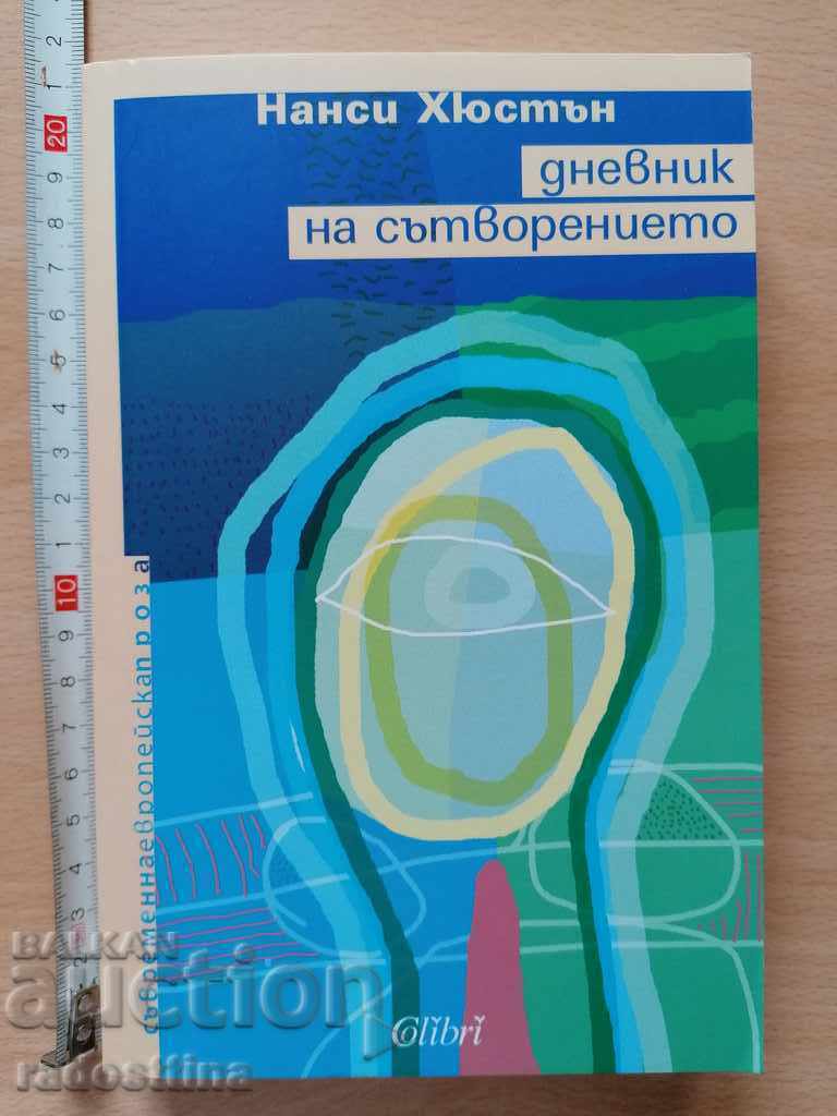 Дневник на сътворението Нанси Хюстън