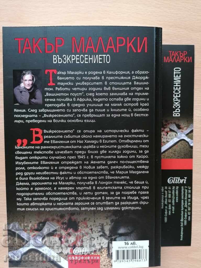 Възкресението Такър Маларки с цена € 6.00 | 11.73 лв. Възкресението Такър Маларки с цена € 6.00 | 11.73 лв.