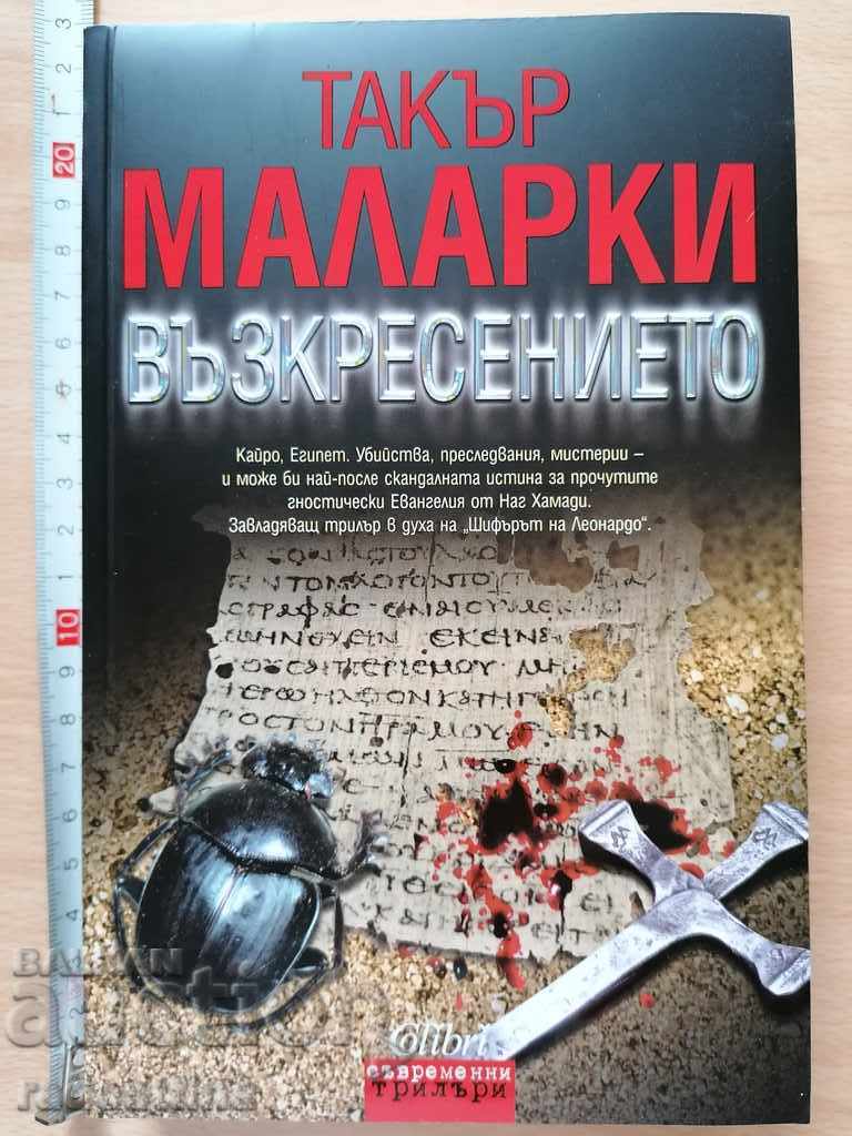 Възкресението Такър Маларки Възкресението Такър Маларки