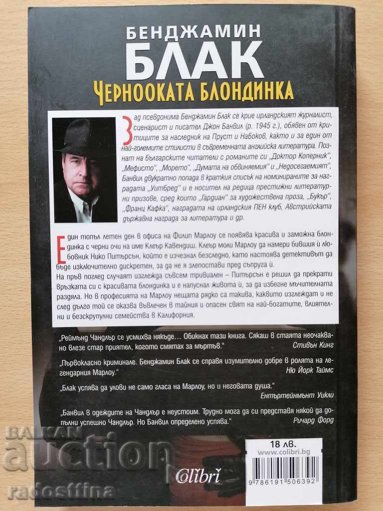 Μαυρομάτης ξανθός Benjamin Black με τιμή € 9.20 | 17.99 BGN Μαυρομάτης ξανθός Benjamin Black με τιμή € 9.20 | 17.99 BGN