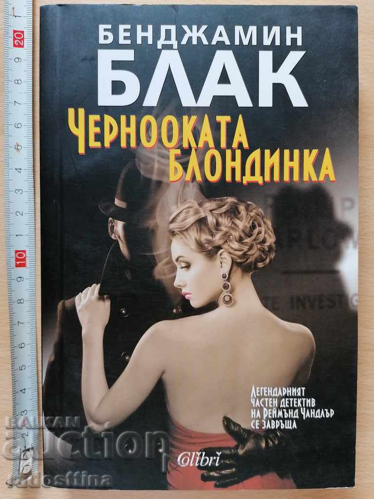 Μαυρομάτης ξανθός Benjamin Black Μαυρομάτης ξανθός Benjamin Black