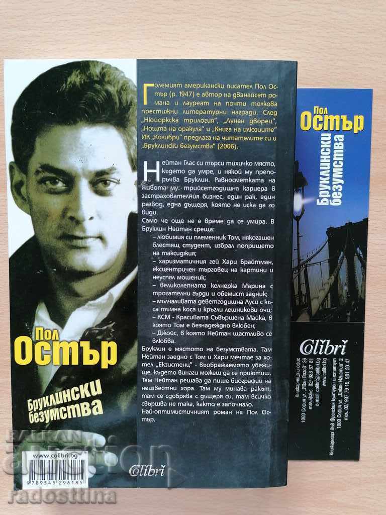Бруклински безумства Пол Остър с цена € 10.00 | 19.56 лв. Бруклински безумства Пол Остър с цена € 10.00 | 19.56 лв.