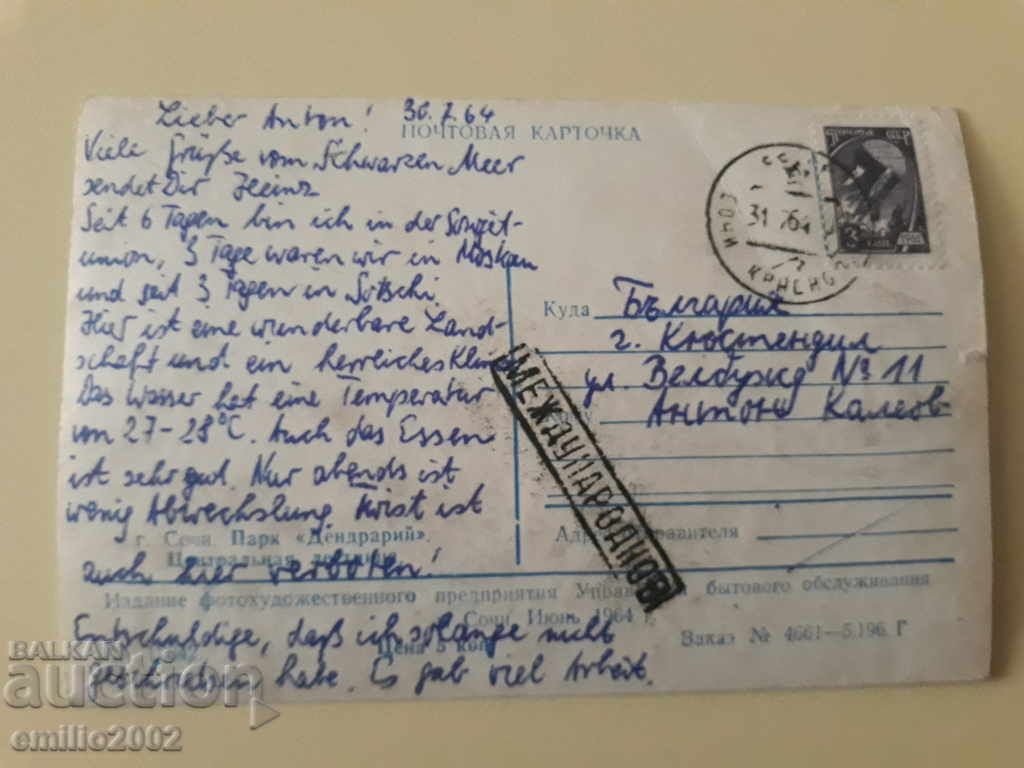 Пощенска картичка Русия пътувала откритка с цена 0.80 лв. | € 0.41 Пощенска картичка Русия пътувала откритка с цена 0.80 лв. | € 0.41