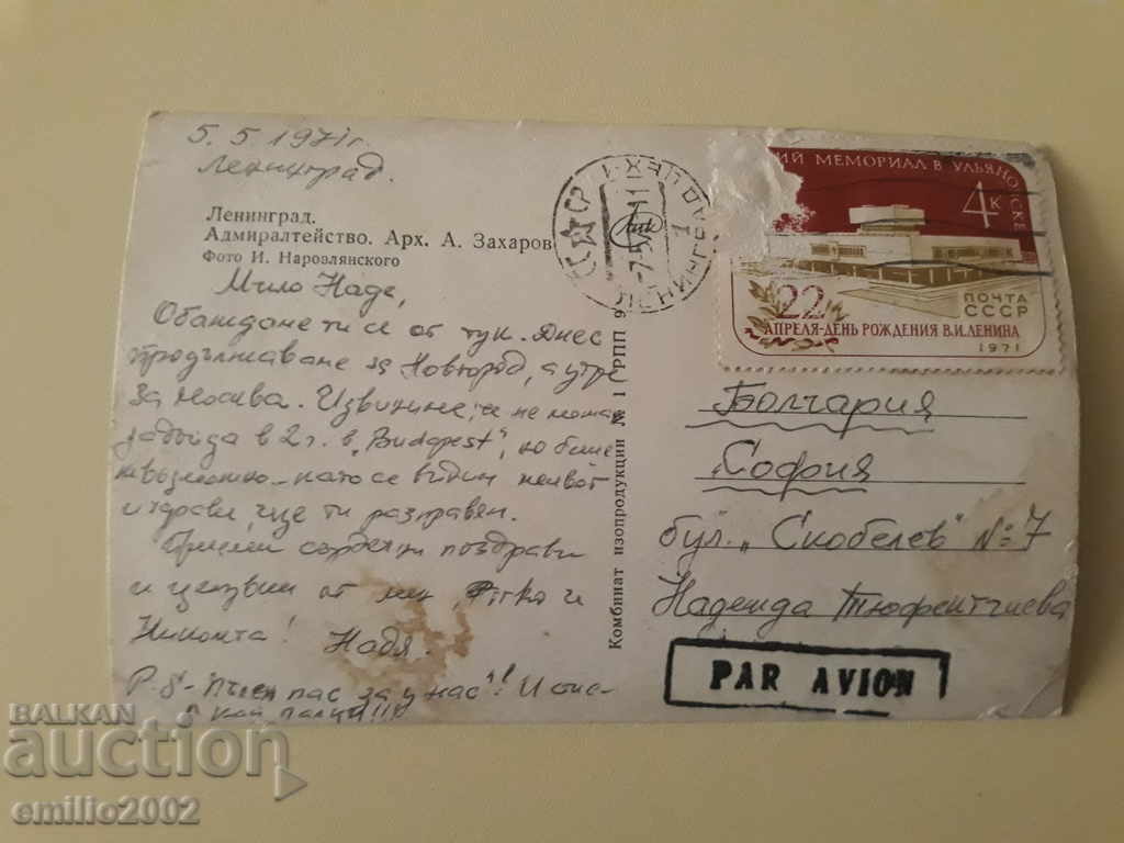 Пощенска картичка Русия пътувала откритка с цена 0.80 лв. | € 0.41 Пощенска картичка Русия пътувала откритка с цена 0.80 лв. | € 0.41