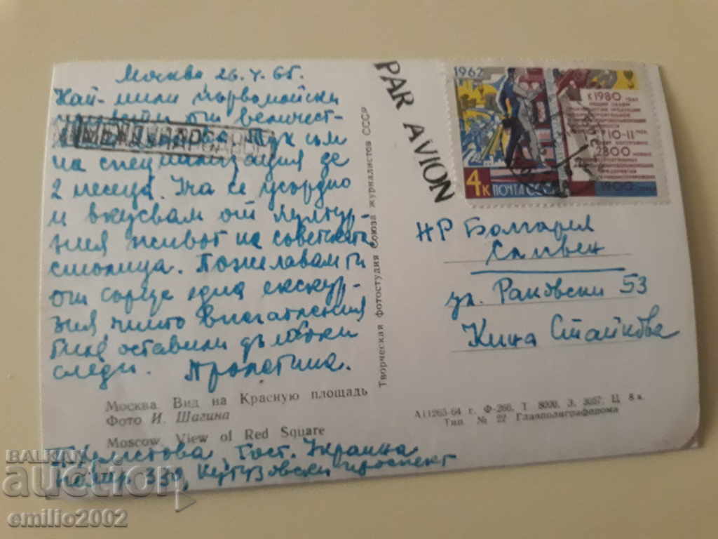 Пощенска картичка Русия пътувала откритка с цена 0.80 лв. | € 0.41 Пощенска картичка Русия пътувала откритка с цена 0.80 лв. | € 0.41