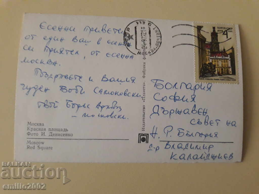 Пощенска картичка Русия пътувала откритка с цена 0.80 лв. | € 0.41 Пощенска картичка Русия пътувала откритка с цена 0.80 лв. | € 0.41