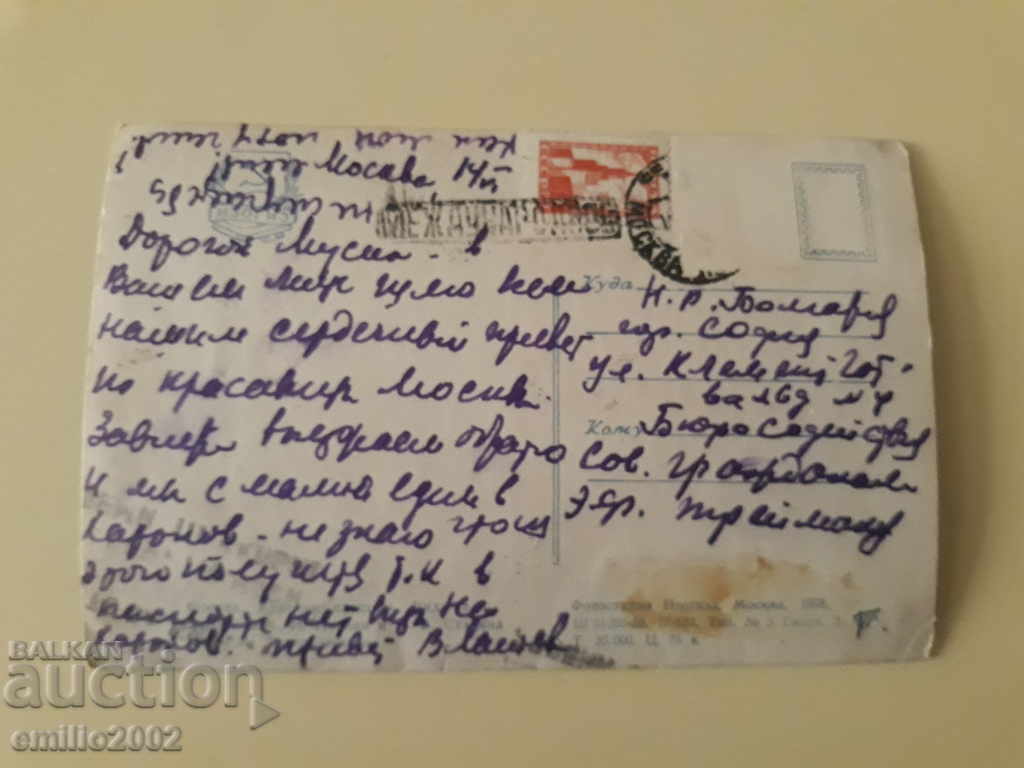 Пощенска картичка Русия пътувала откритка с цена 0.80 лв. | € 0.41 Пощенска картичка Русия пътувала откритка с цена 0.80 лв. | € 0.41