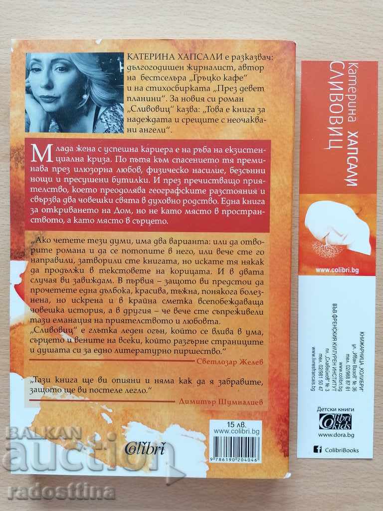 Σλιβόβιτς Κατερίνα Χαψάλη με τιμή € 5.11 | 9.99 BGN