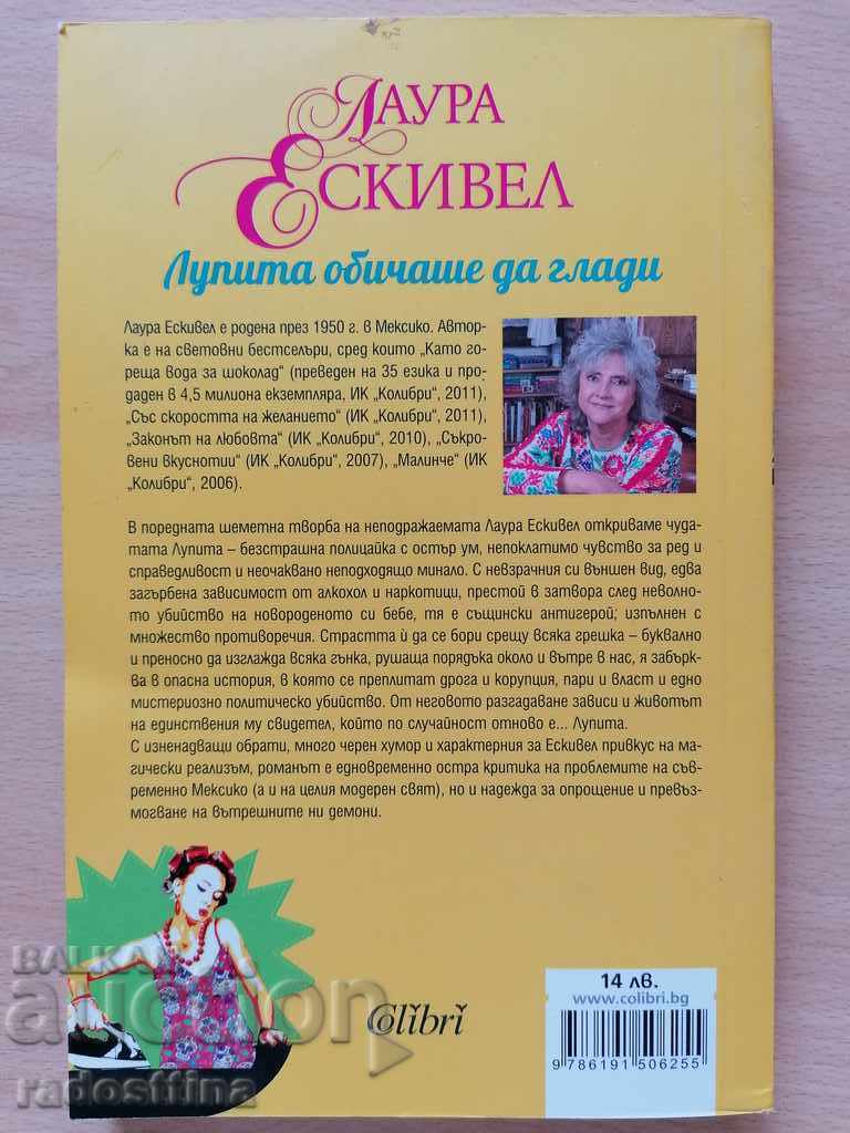 Λουπίτα αγαπούσε να σιδερώνει τη Λάουρα Εσκίβελ με τιμή € 6.00 | 11.73 BGN