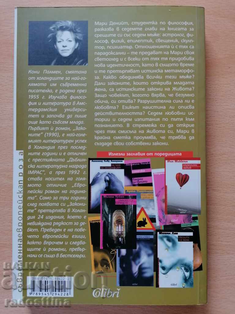 Οι νόμοι του Κόνι Πάλμεν με τιμή 14.99 BGN | € 7.66