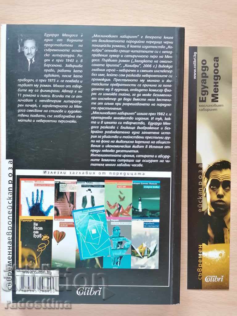 Labirintul de măslin de Eduardo Mendoza cu preț € 6.00 | 11.73 BGN Labirintul de măslin de Eduardo Mendoza cu preț € 6.00 | 11.73 BGN