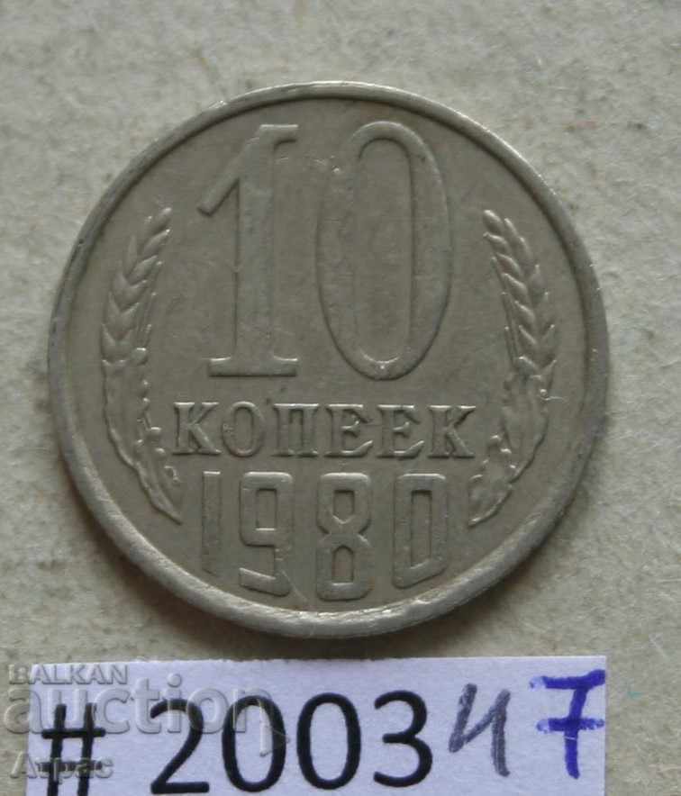10 копейки 1980   СССР