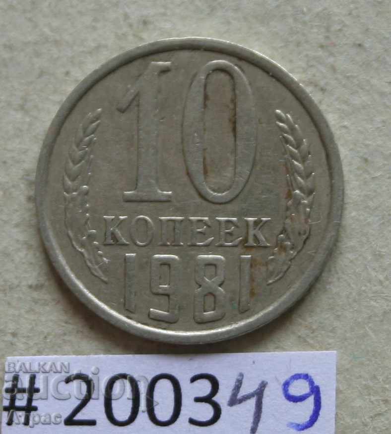 10 копейки 1981   СССР