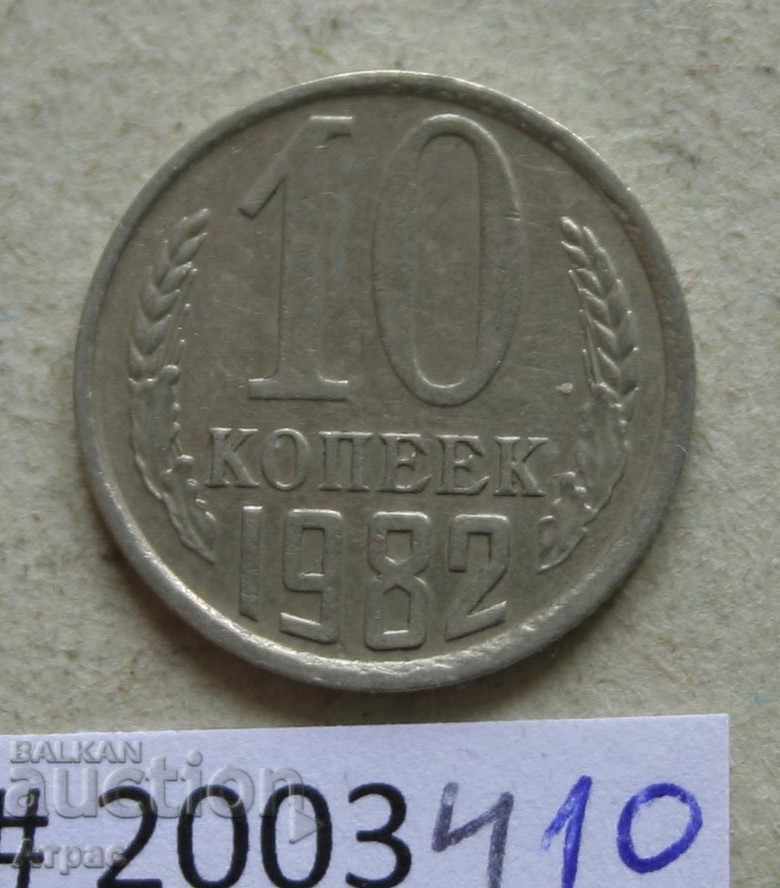 10 копейки 1982   СССР