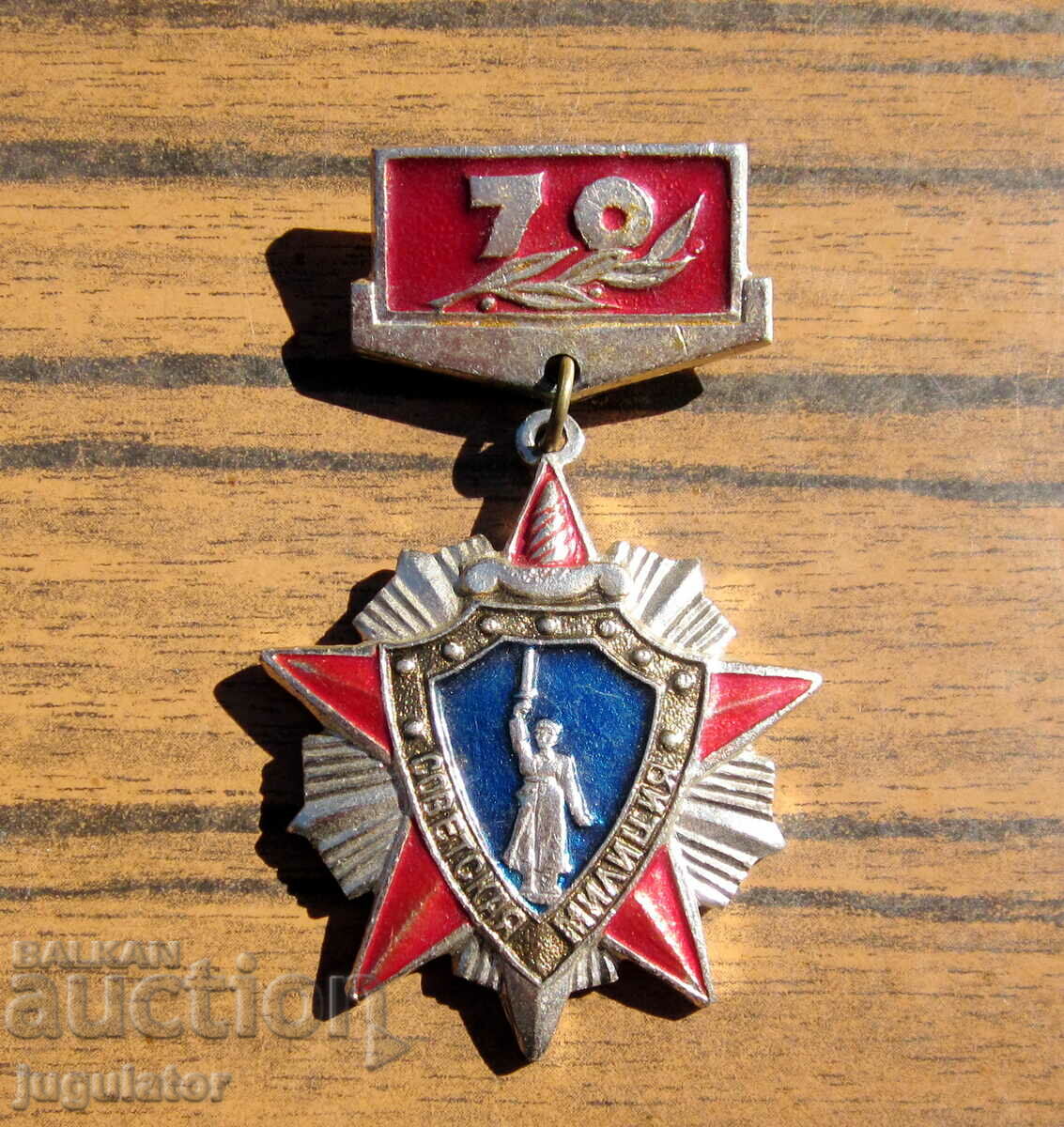 old Russian Soviet badge sign medal Moscow Militia with price 10.00 BGN | € 5.11