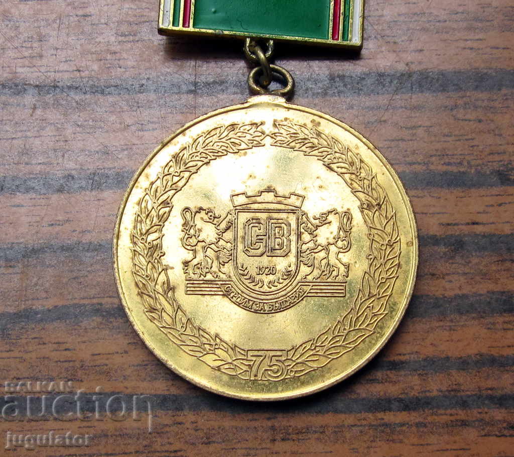 Δημοπρασία σπάνια βουλγαρικά στρατιωτικά στρατιωτικά μετάλλια κατασκευή στρατευμάτων SV