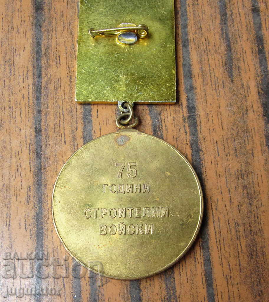 σπάνια βουλγαρικά στρατιωτικά στρατιωτικά μετάλλια κατασκευή στρατευμάτων SV - 5