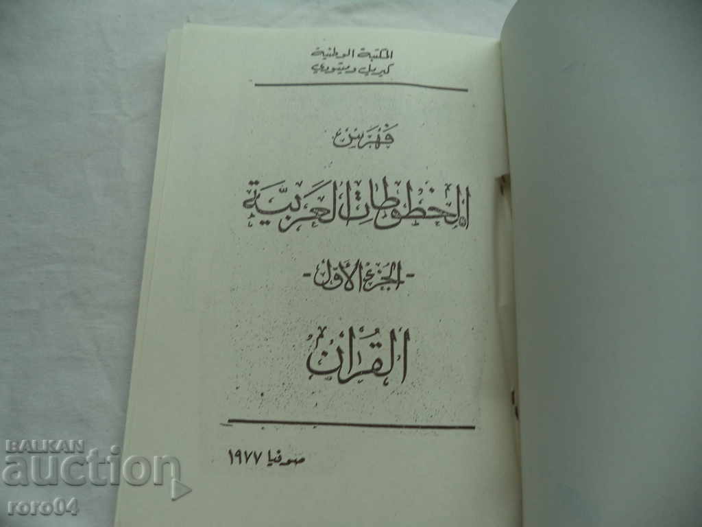 DESCRIPTION OF THE ARAB MANUSCRIPTS - QUR'AN - RRR - 7