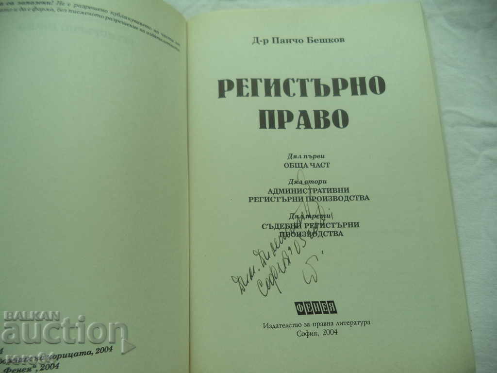 ΔΙΚΑΙΟ ΕΓΓΡΑΦΗΣ - PANCHO BESHKOV με τιμή 15.00 BGN | € 7.67