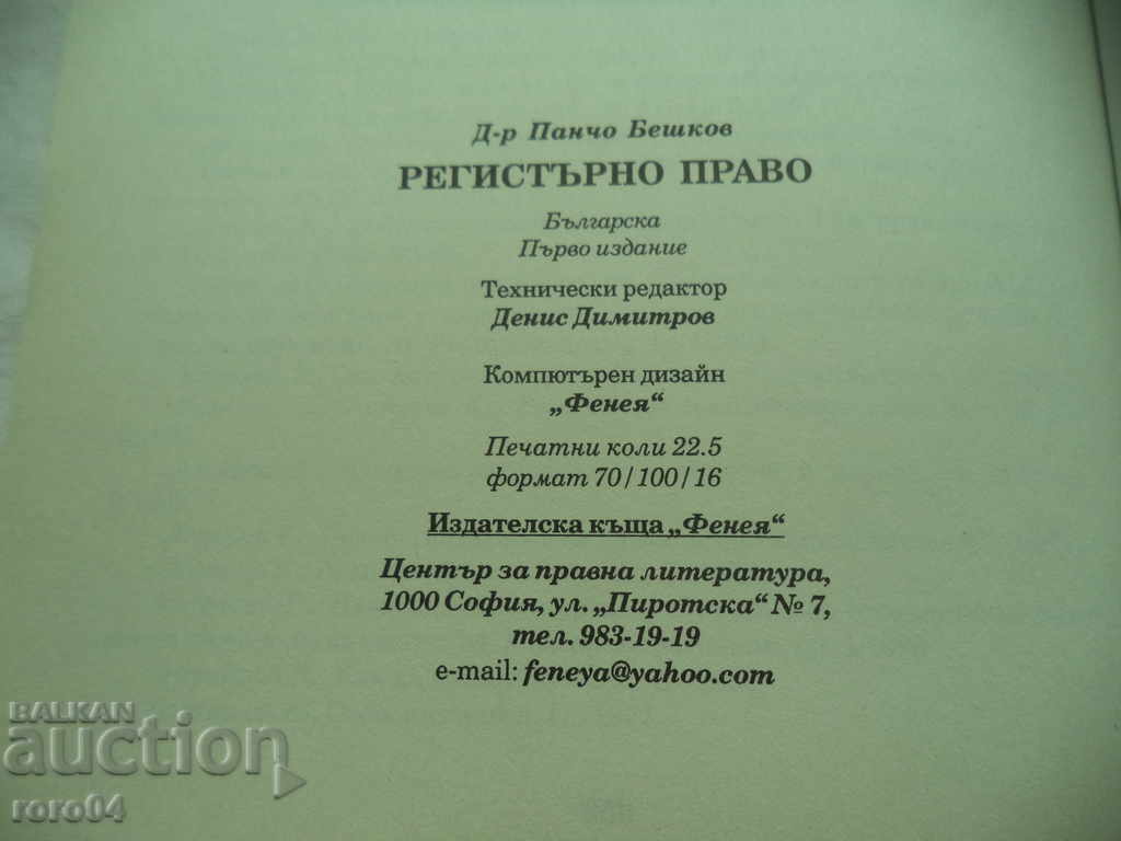 ΔΙΚΑΙΟ ΕΓΓΡΑΦΗΣ - PANCHO BESHKOV - 6