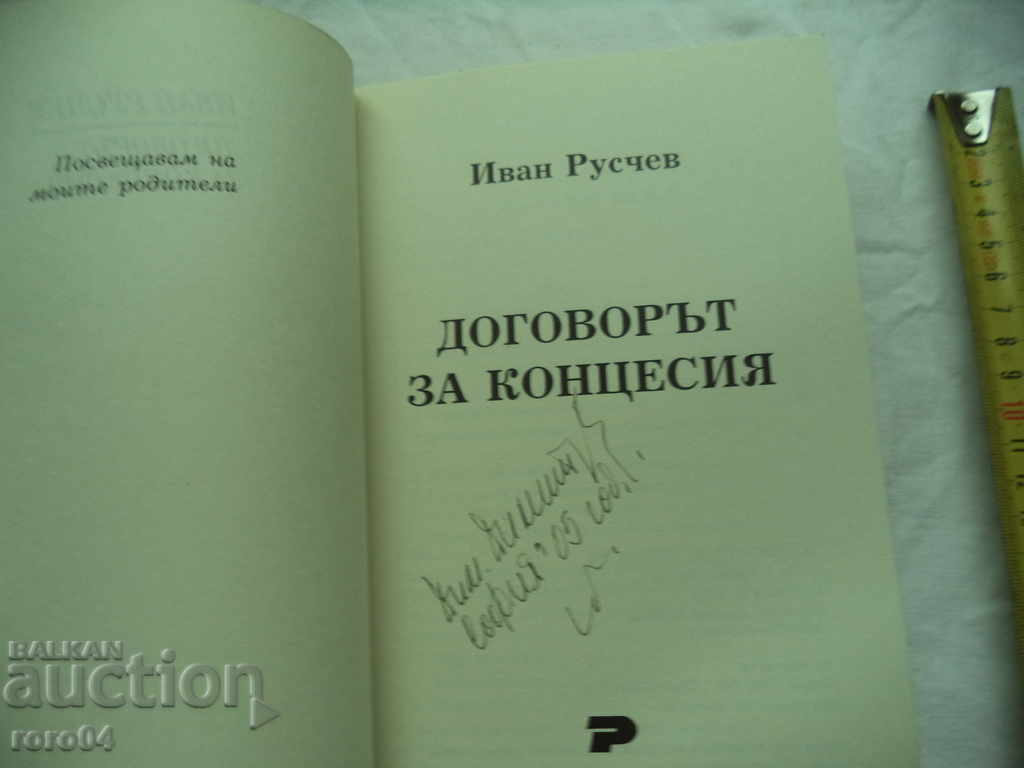 ДОГОВОРЪТ ЗА КОНЦЕСИЯ - ИВАН РУСЧЕВ с цена € 8.99 | 17.58 лв.