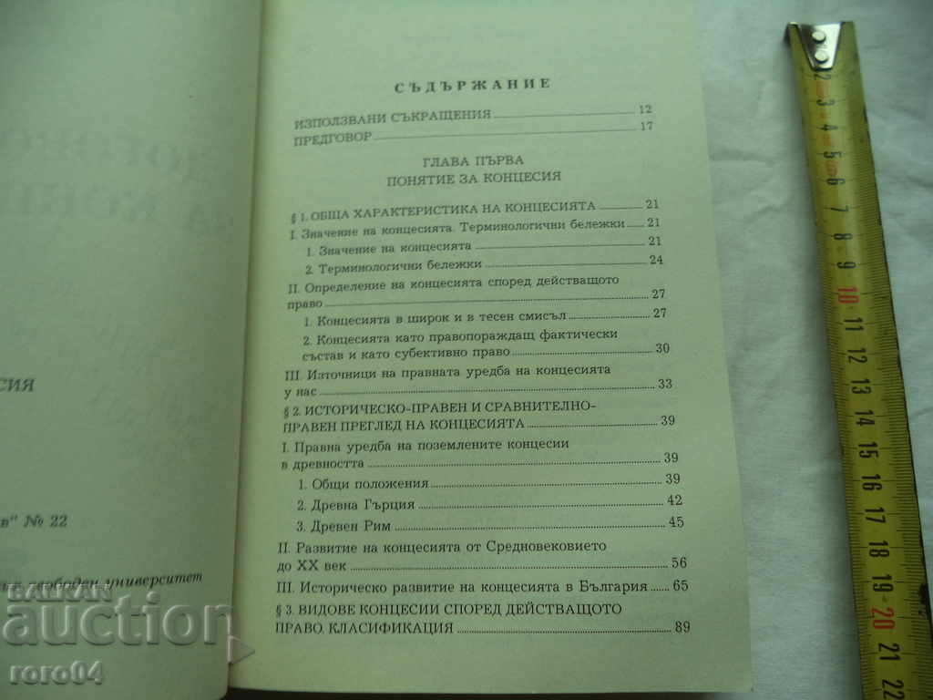 Аукцион ДОГОВОРЪТ ЗА КОНЦЕСИЯ - ИВАН РУСЧЕВ