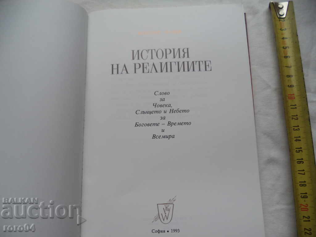 HISTORY OF RELIGIONS - VAKLUSH TOLEV with price 15.00 BGN | € 7.67 HISTORY OF RELIGIONS - VAKLUSH TOLEV with price 15.00 BGN | € 7.67