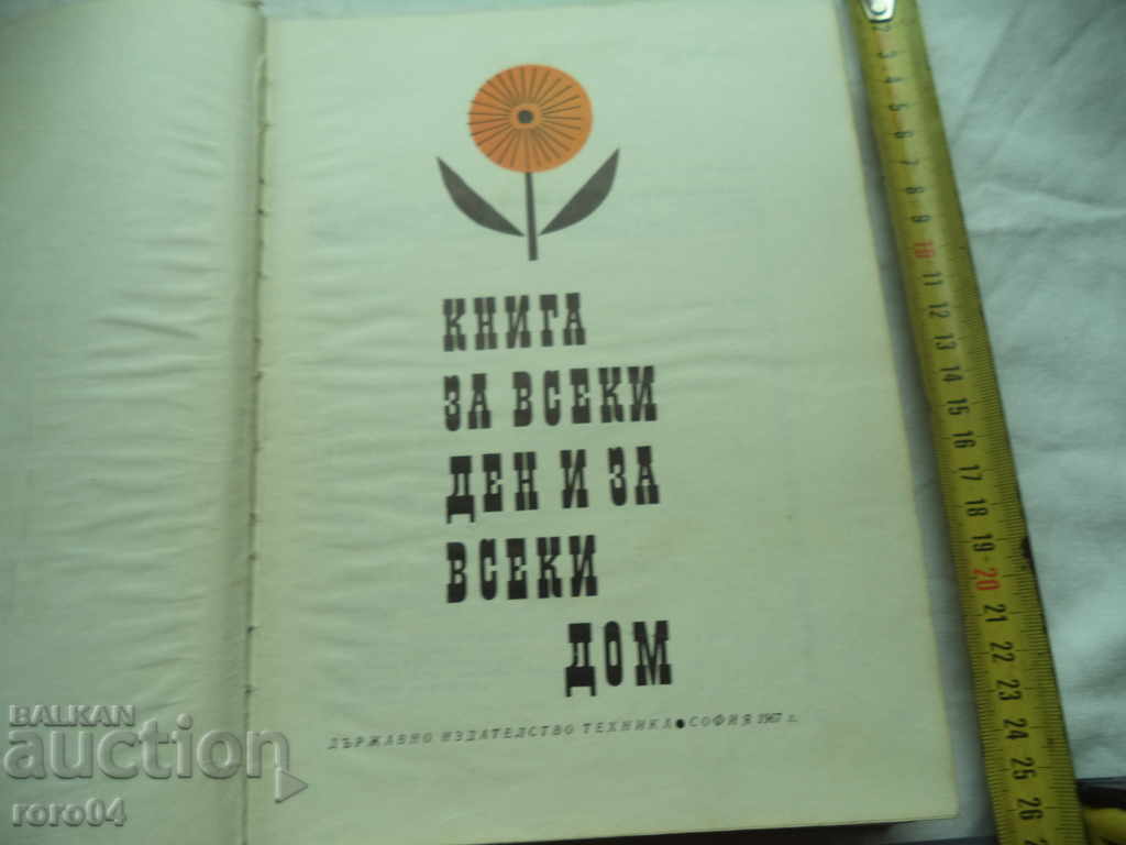 A BOOK FOR EVERY DAY AND FOR EVERY HOME with price 9.99 BGN | € 5.11 A BOOK FOR EVERY DAY AND FOR EVERY HOME with price 9.99 BGN | € 5.11