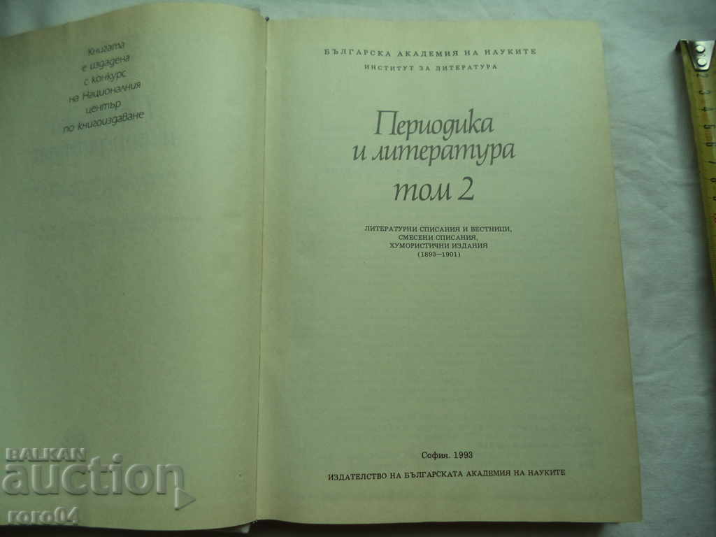 PERIODICS AND LITERATURE - VOLUME 2 with price 15.00 BGN | € 7.67 PERIODICS AND LITERATURE - VOLUME 2 with price 15.00 BGN | € 7.67