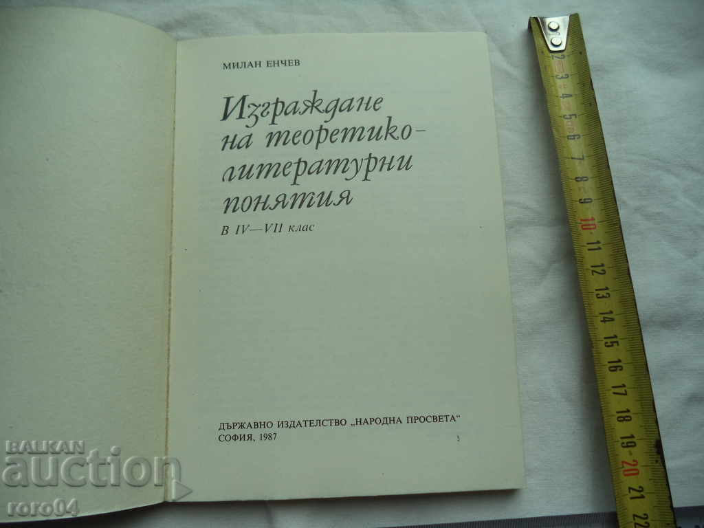 BUILDING THEORETICAL - LITERARY CONCEPTS - MILAN ENCHEV with price 9.99 BGN | € 5.11 BUILDING THEORETICAL - LITERARY CONCEPTS - MILAN ENCHEV with price 9.99 BGN | € 5.11