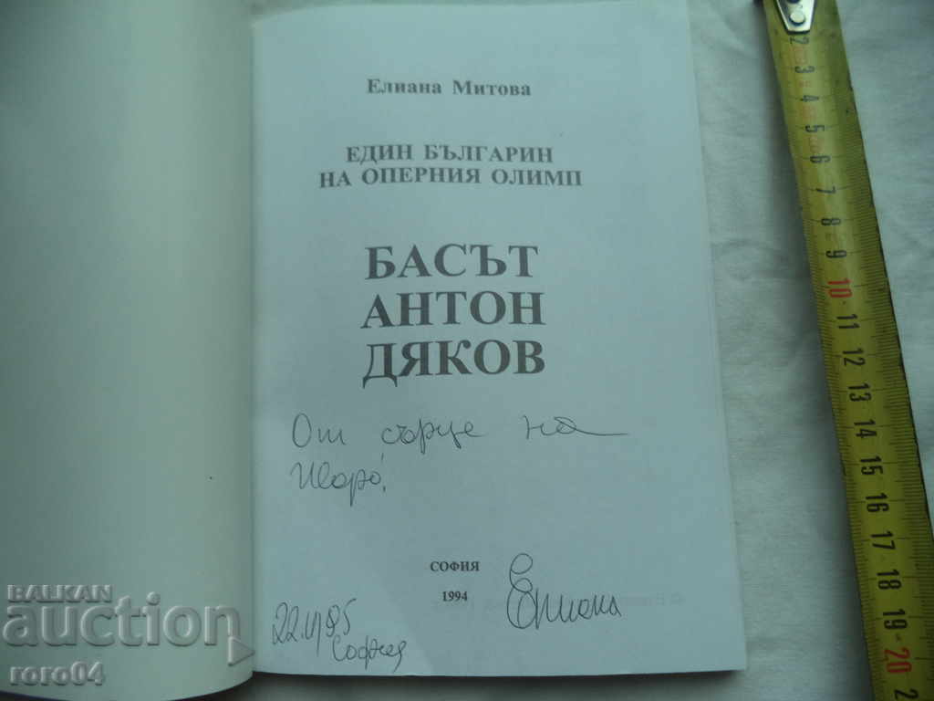 BASS ANTON DYAKOV - ELIANA MITOVA with price 15.00 BGN | € 7.67 BASS ANTON DYAKOV - ELIANA MITOVA with price 15.00 BGN | € 7.67