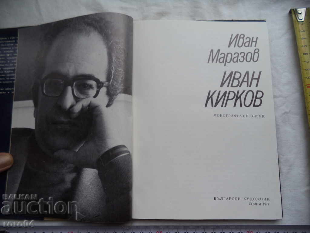 IVAN KIRKOV - IVAN MARAZOV with price 58.50 BGN | € 29.91 IVAN KIRKOV - IVAN MARAZOV with price 58.50 BGN | € 29.91