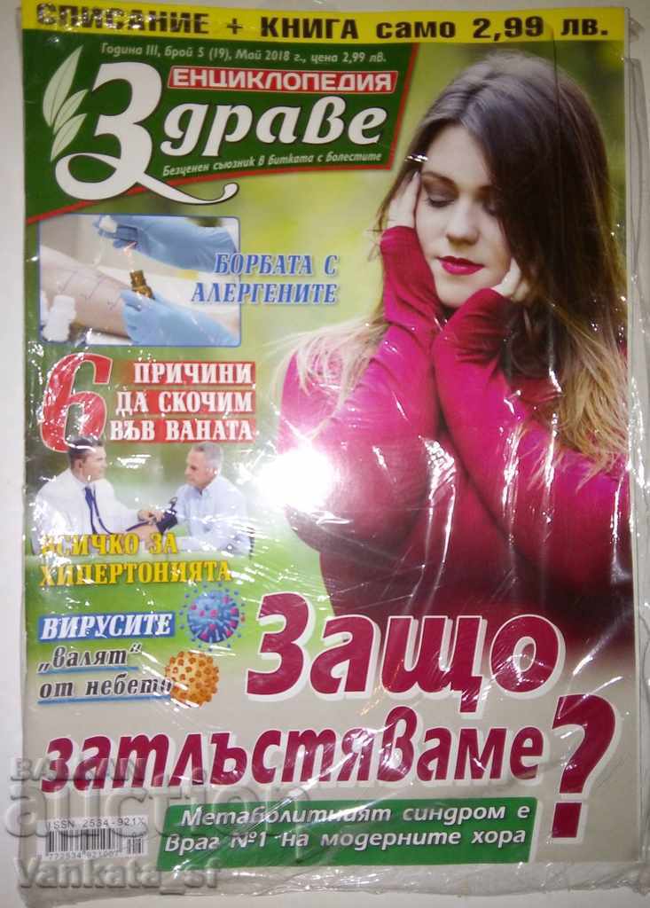 Енциклопедия здраве - Брой 5 / 2018
