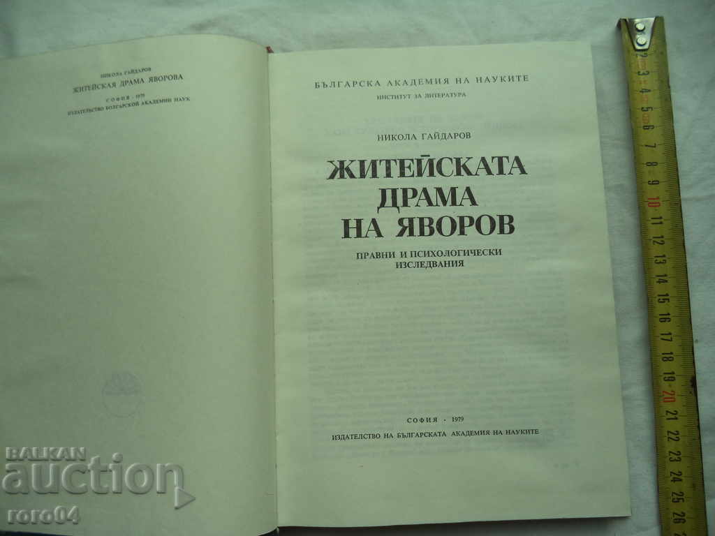 THE LIFE DRAMA OF YAVOROV - NIKOLA GAYDAROV with price 5.00 BGN | € 2.56 THE LIFE DRAMA OF YAVOROV - NIKOLA GAYDAROV with price 5.00 BGN | € 2.56
