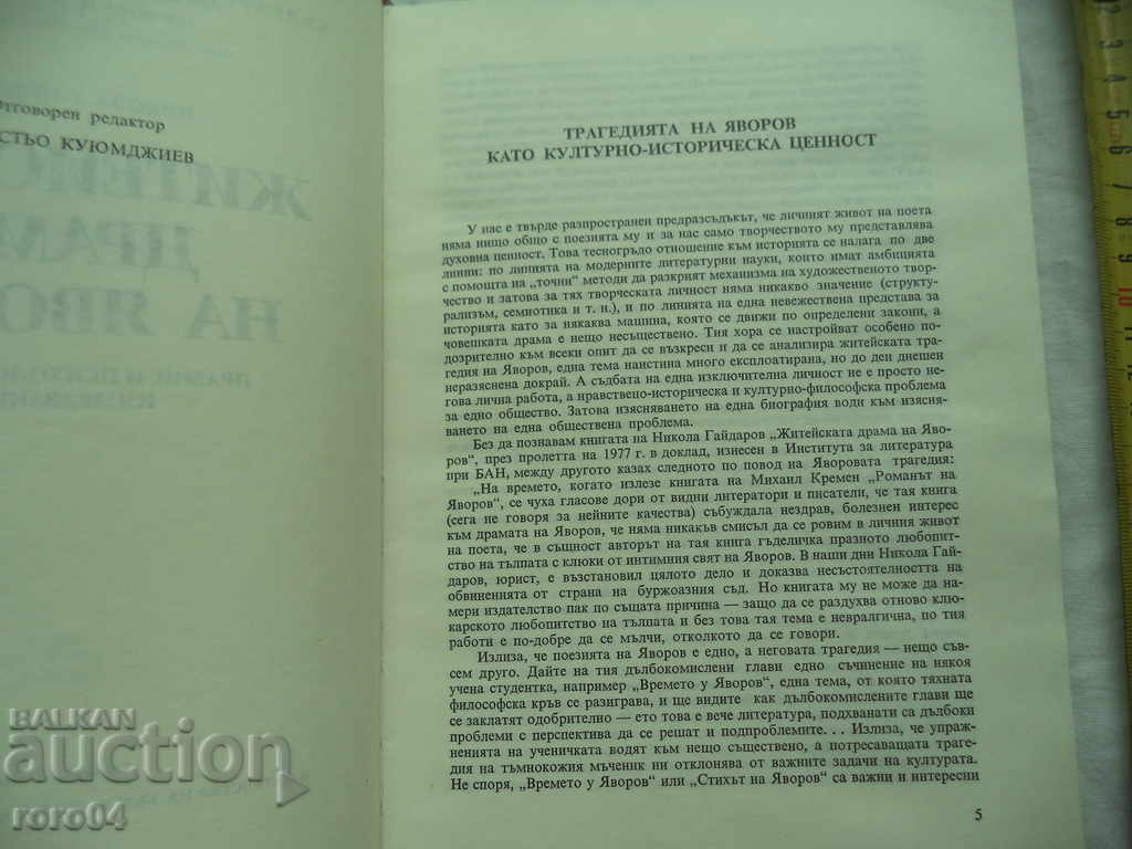 Auction THE LIFE DRAMA OF YAVOROV - NIKOLA GAYDAROV Auction THE LIFE DRAMA OF YAVOROV - NIKOLA GAYDAROV
