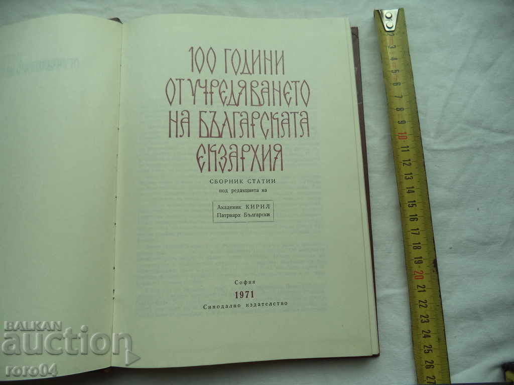 100 ГОДИНИ ОТ УЧРЕДЯВАНЕТО НА БЪЛГАРСКАТА ЕКЗАРХИЯ с цена 31.50 лв. | € 16.11 100 ГОДИНИ ОТ УЧРЕДЯВАНЕТО НА БЪЛГАРСКАТА ЕКЗАРХИЯ с цена 31.50 лв. | € 16.11