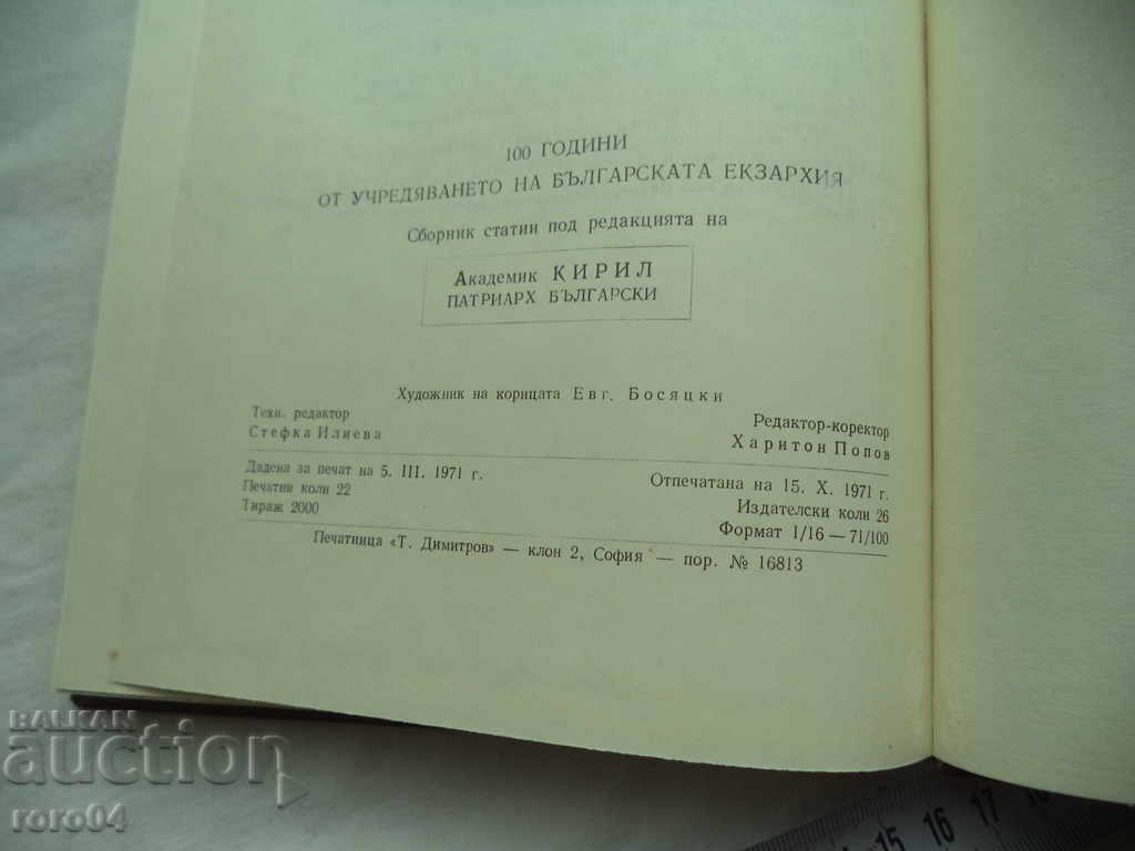 100 ГОДИНИ ОТ УЧРЕДЯВАНЕТО НА БЪЛГАРСКАТА ЕКЗАРХИЯ - 5 100 ГОДИНИ ОТ УЧРЕДЯВАНЕТО НА БЪЛГАРСКАТА ЕКЗАРХИЯ - 5
