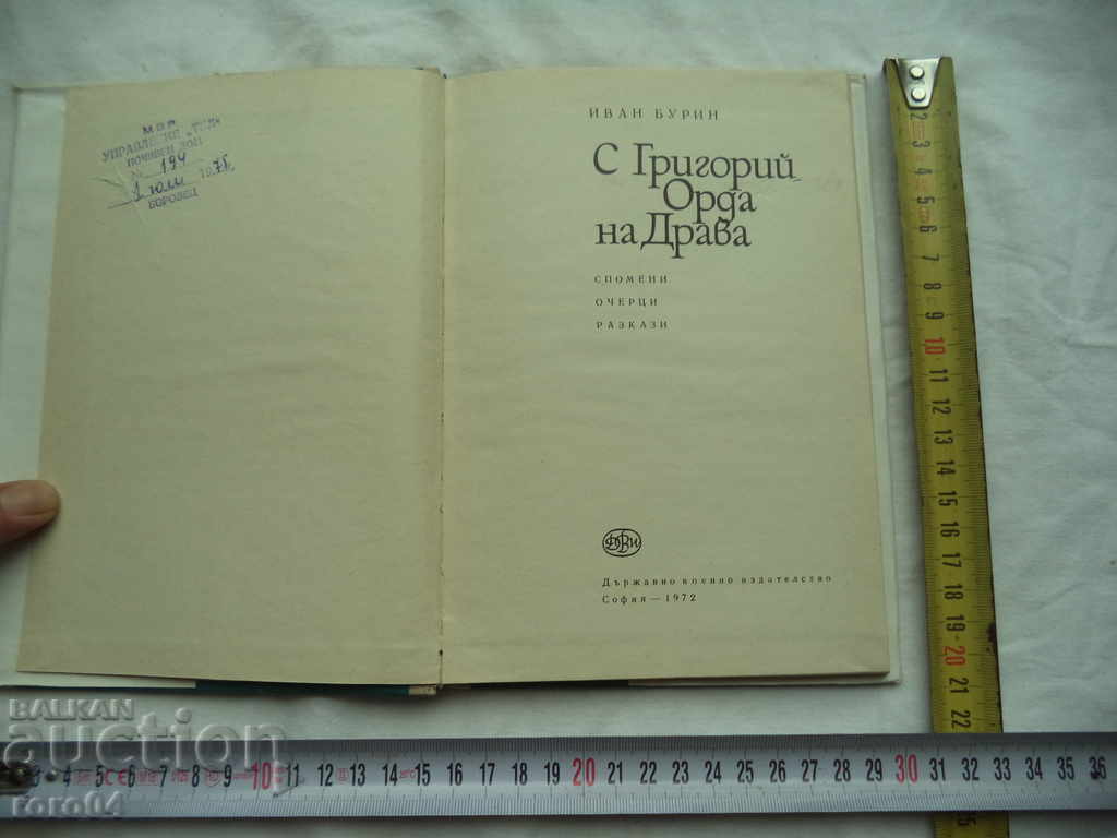 CU GRIGORIA HORDA DIN LEMN - IVAN BURIN cu preț € 2.99 | 5.85 BGN