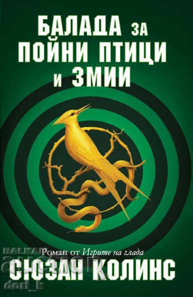 The Hunger Games. Book 4: A ballad about songbirds and snakes