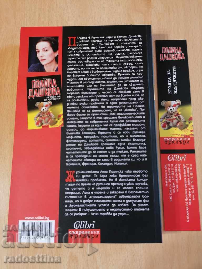 The blood of the unborn Polina Dashkova with price 19.99 BGN | € 10.22 The blood of the unborn Polina Dashkova with price 19.99 BGN | € 10.22