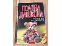 Sângele nenăscutului Polina Dashkova