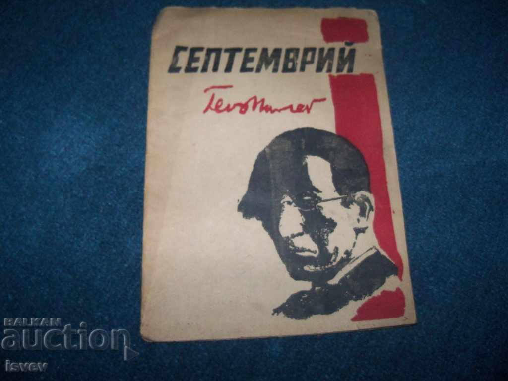 Poezia „Septembrie” de Geo Milev, publicată în decembrie 1944.