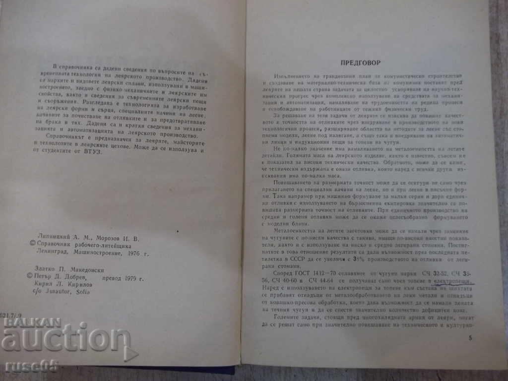Book "Foundry Guide - Abram Lipnitsky" - 360 pages. with price 10.00 BGN | € 5.11 Book "Foundry Guide - Abram Lipnitsky" - 360 pages. with price 10.00 BGN | € 5.11