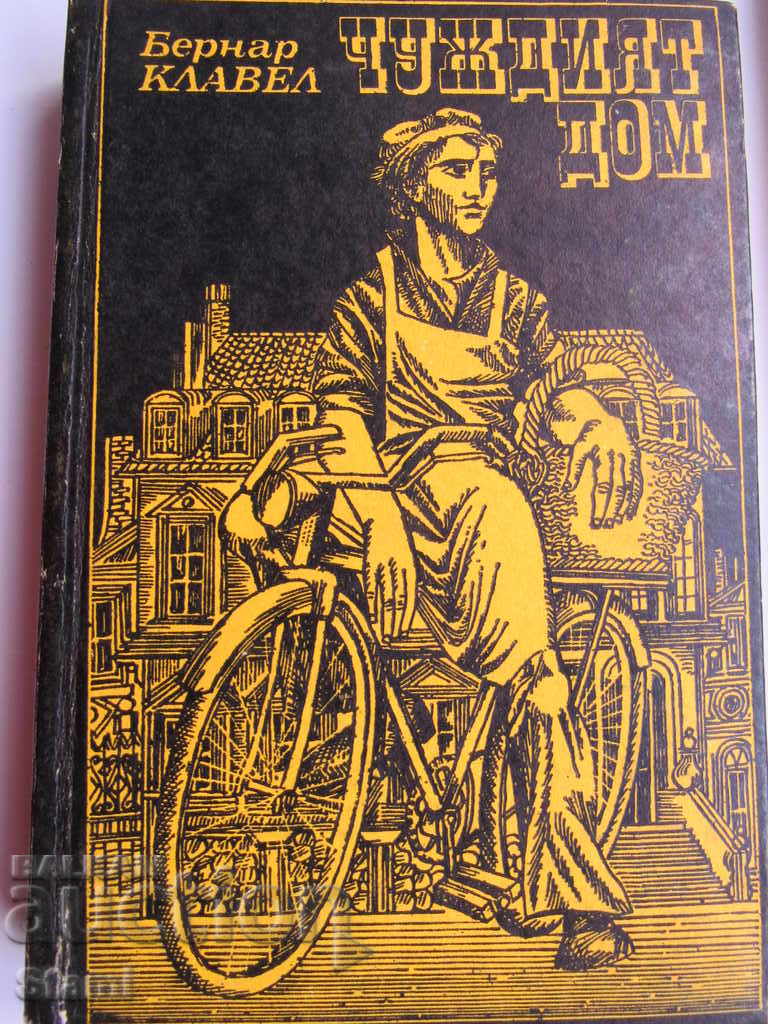 Bernard Clavel - "The Stranger's Home" with price 4.50 BGN | € 2.30 Bernard Clavel - "The Stranger's Home" with price 4.50 BGN | € 2.30