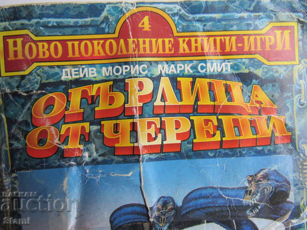 Dave Morris Mark Smith - "Skull Necklace" with price 5.00 BGN | € 2.56 Dave Morris Mark Smith - "Skull Necklace" with price 5.00 BGN | € 2.56