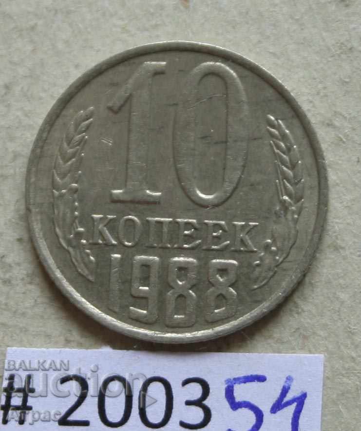 10 копейки 1988   СССР