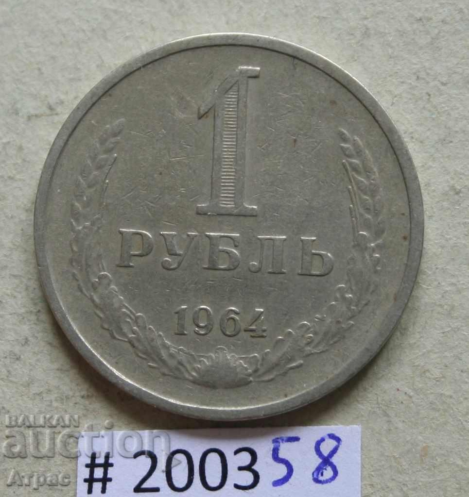 1 рубла  1964   СССР