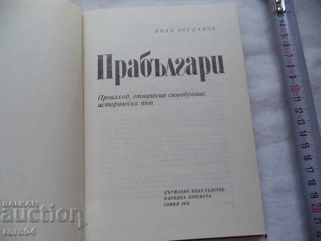 ANCIENT BULGARIANS - IVAN BOGDANOV with price 10.00 BGN | € 5.11